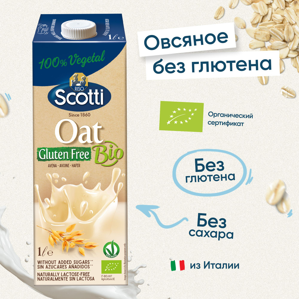 Растительный напиток овсяный натуральный, без сахара и глютена Riso Scotti  Oat Gluten Free Bio, 1 л / Веган продукты - купить с доставкой по выгодным  ценам в интернет-магазине OZON (351651233)