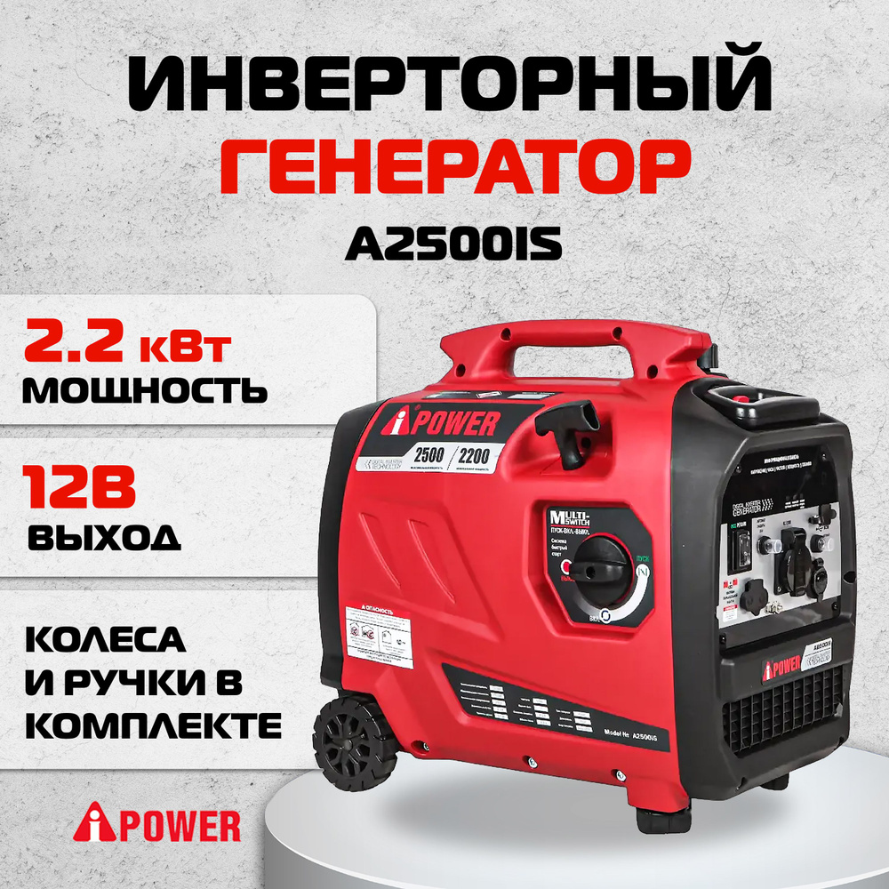 Инверторный генератор A-iPower A2500IS