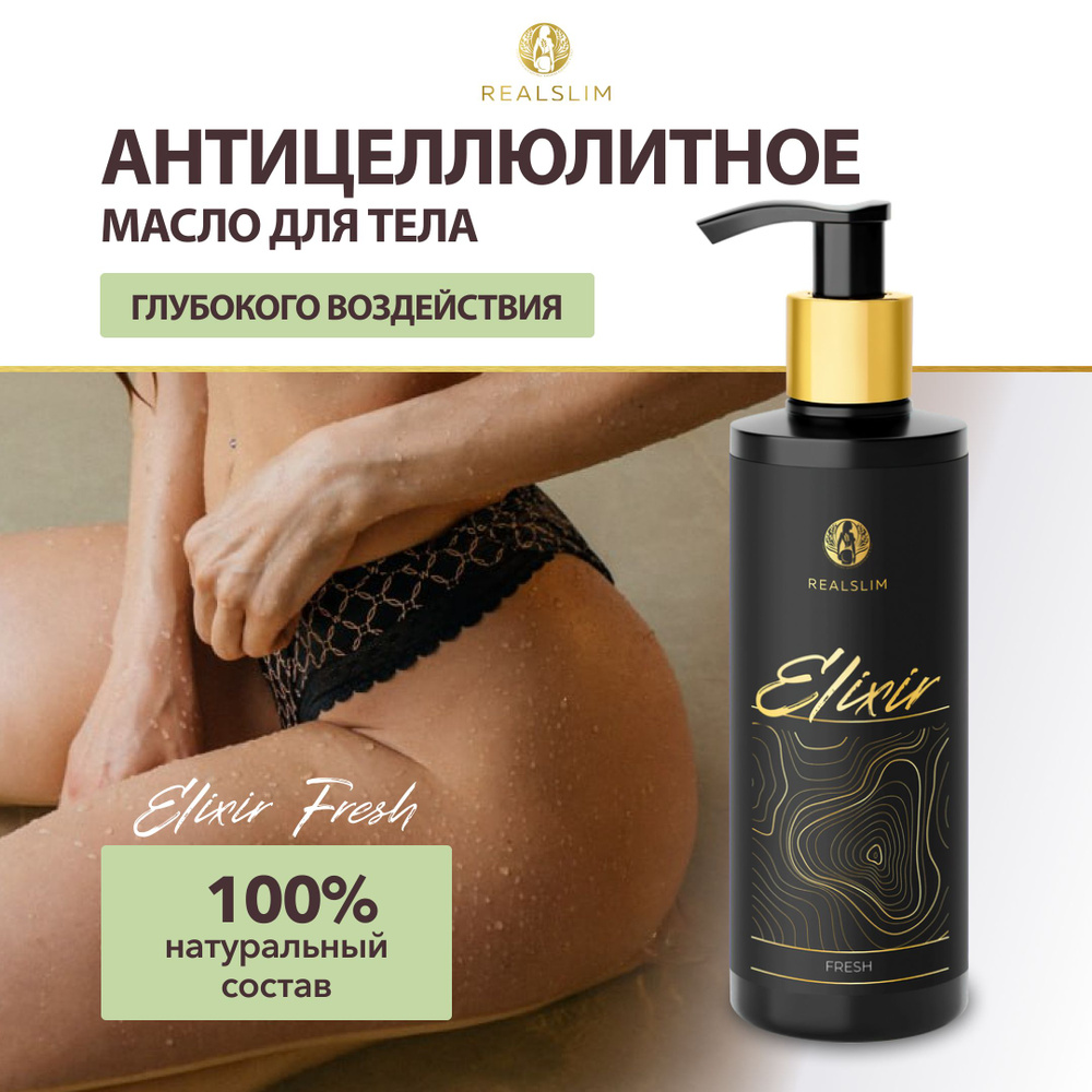 REALSLIM Эликсир для тела 