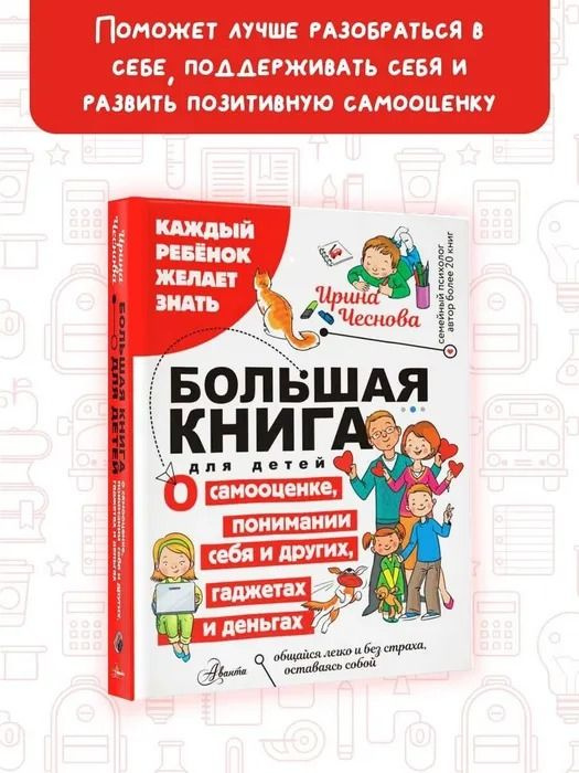 Большая книга для детей. О самооценке, понимании себя и других, гаджетах и деньгах .Чеснова И. | Чеснова #1