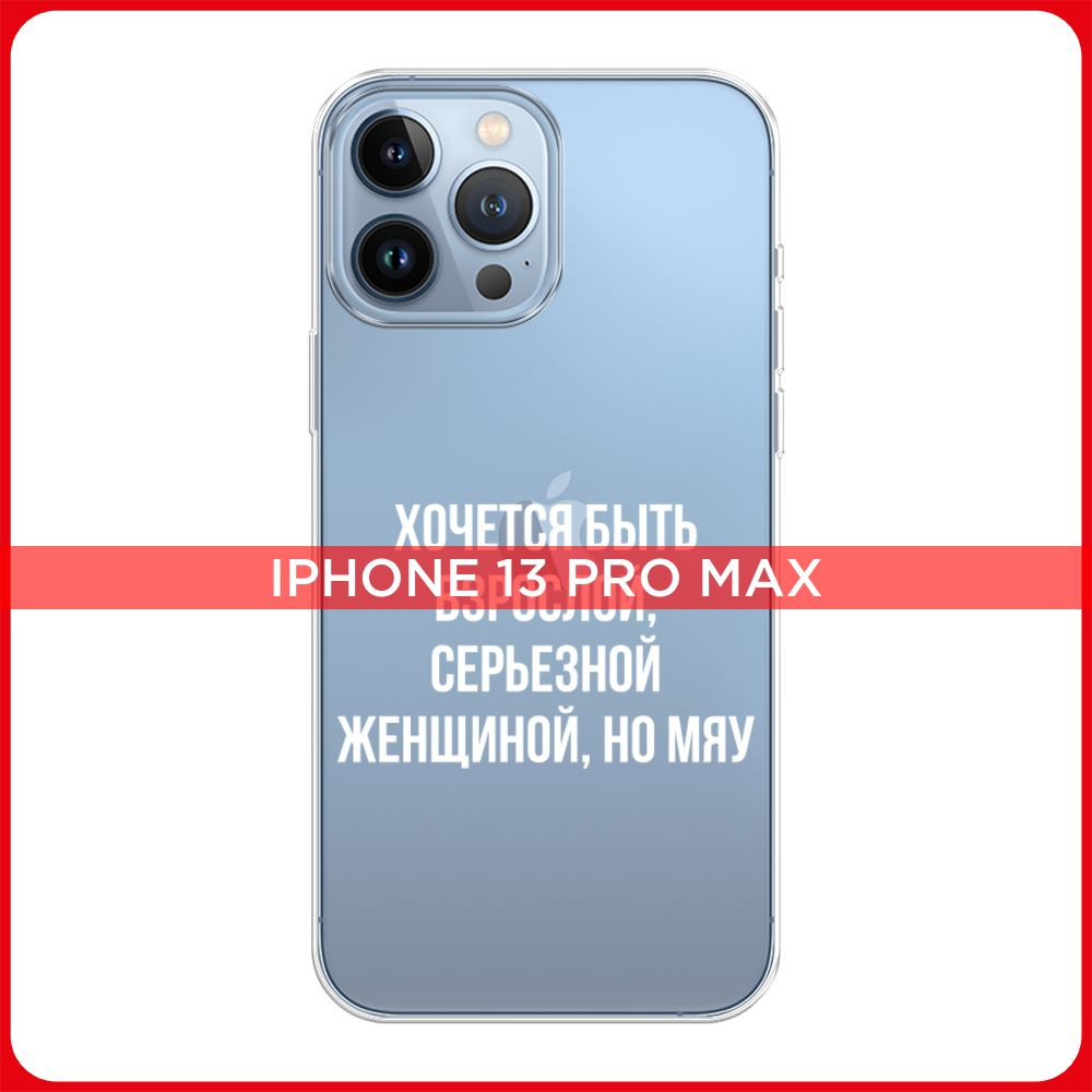 Силиконовый чехол на Apple iPhone 13 Pro Max / Айфон 13 Pro Max Серьезная  женщина, прозрачный - купить с доставкой по выгодным ценам в  интернет-магазине OZON (322309121)