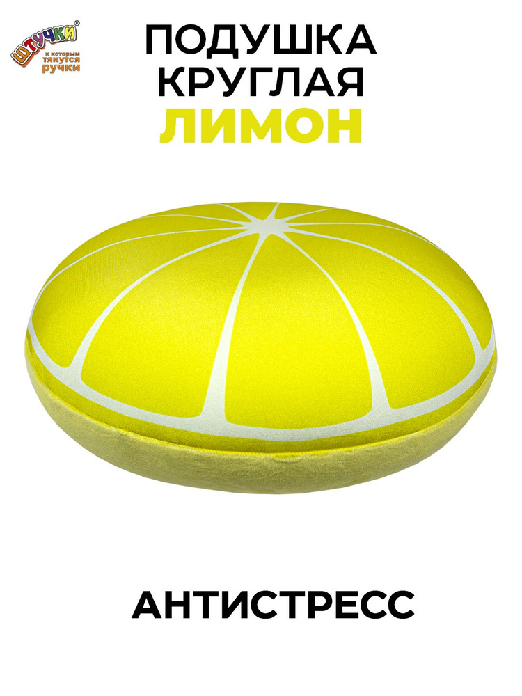Штучки, к которым тянутся ручки/ Мягкая подушка-игрушка антистресс Лимон, 31х31см #1