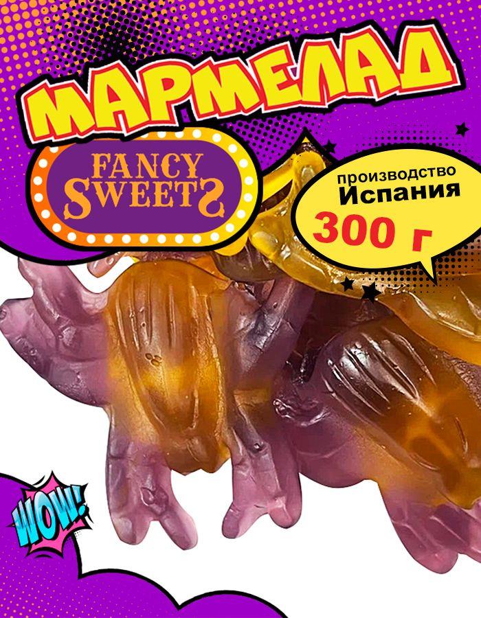 Мармелад жевательный Гигантские пауки, Damel, 300 г #1