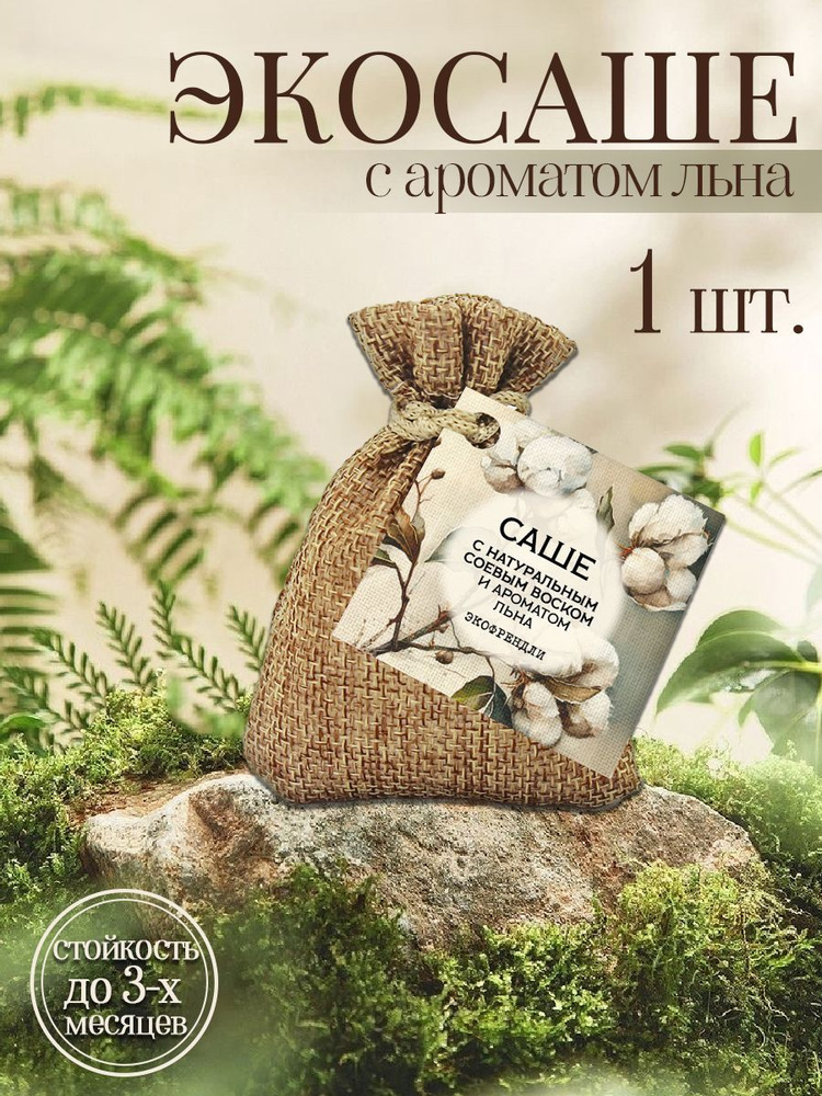 Саше SHERMADINI HOUSE Ароматическое саше - белый лен,миндаль, вишневый мусс