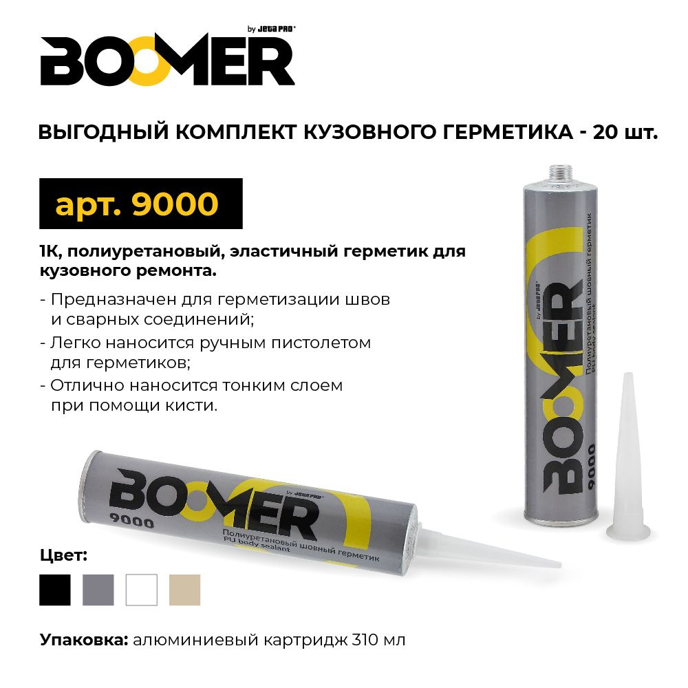 Герметик кузовной полиуретановый, черный, 310 мл BOOMER, 9000 black - НАБОР  20 штук - купить по выгодной цене в интернет-магазине OZON (1312256673)