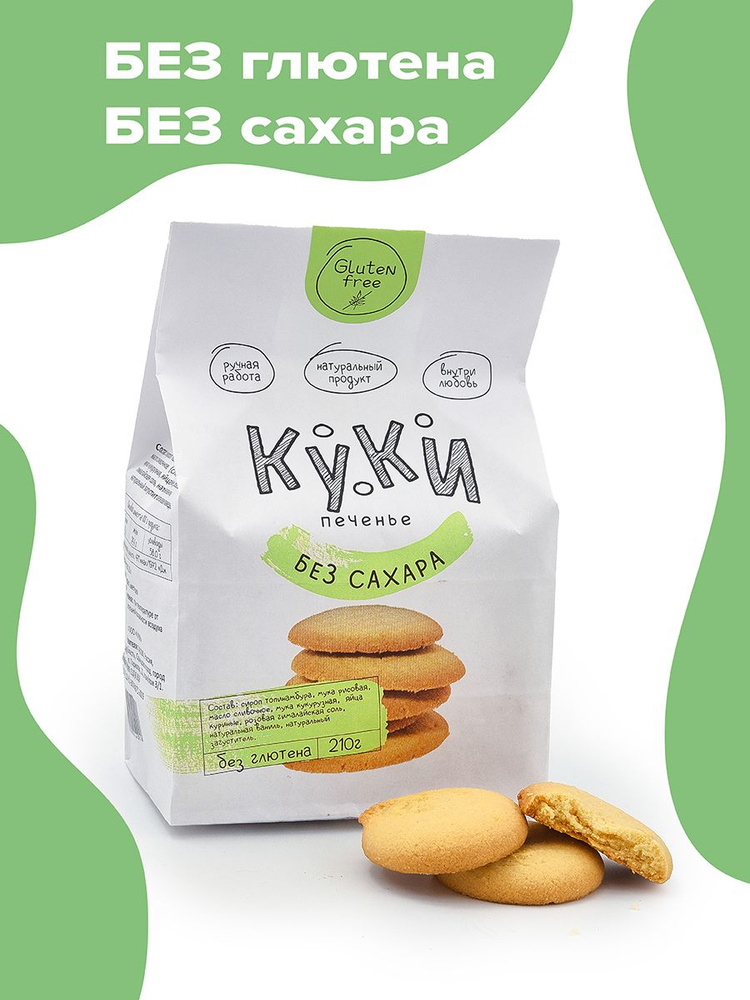 Печенье КУКИ без сахара, 210 г #1