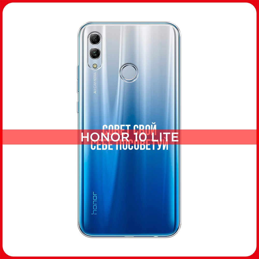 Силиконовый чехол на Honor 10 Lite/Huawei P Smart 2019 / Хонор 10 Лайт  Совет свой себе посоветуй - надпись, прозрачный - купить с доставкой по  выгодным ценам в интернет-магазине OZON (182762285)