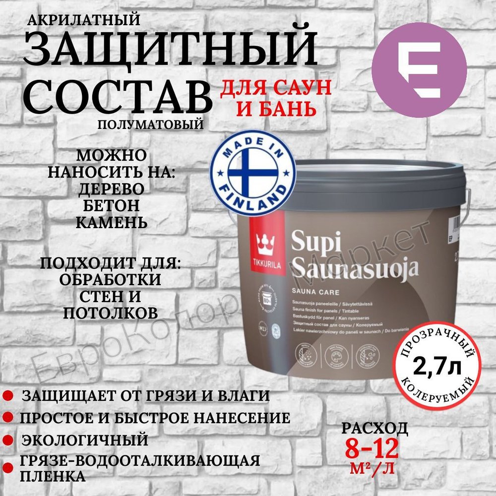 Защитный состав для сауны Tikkurila SUPI SAUNASUOJA / Тиккурила Супи  Саунасуойя 2,7 л. - купить с доставкой по выгодным ценам в  интернет-магазине OZON (189307296)