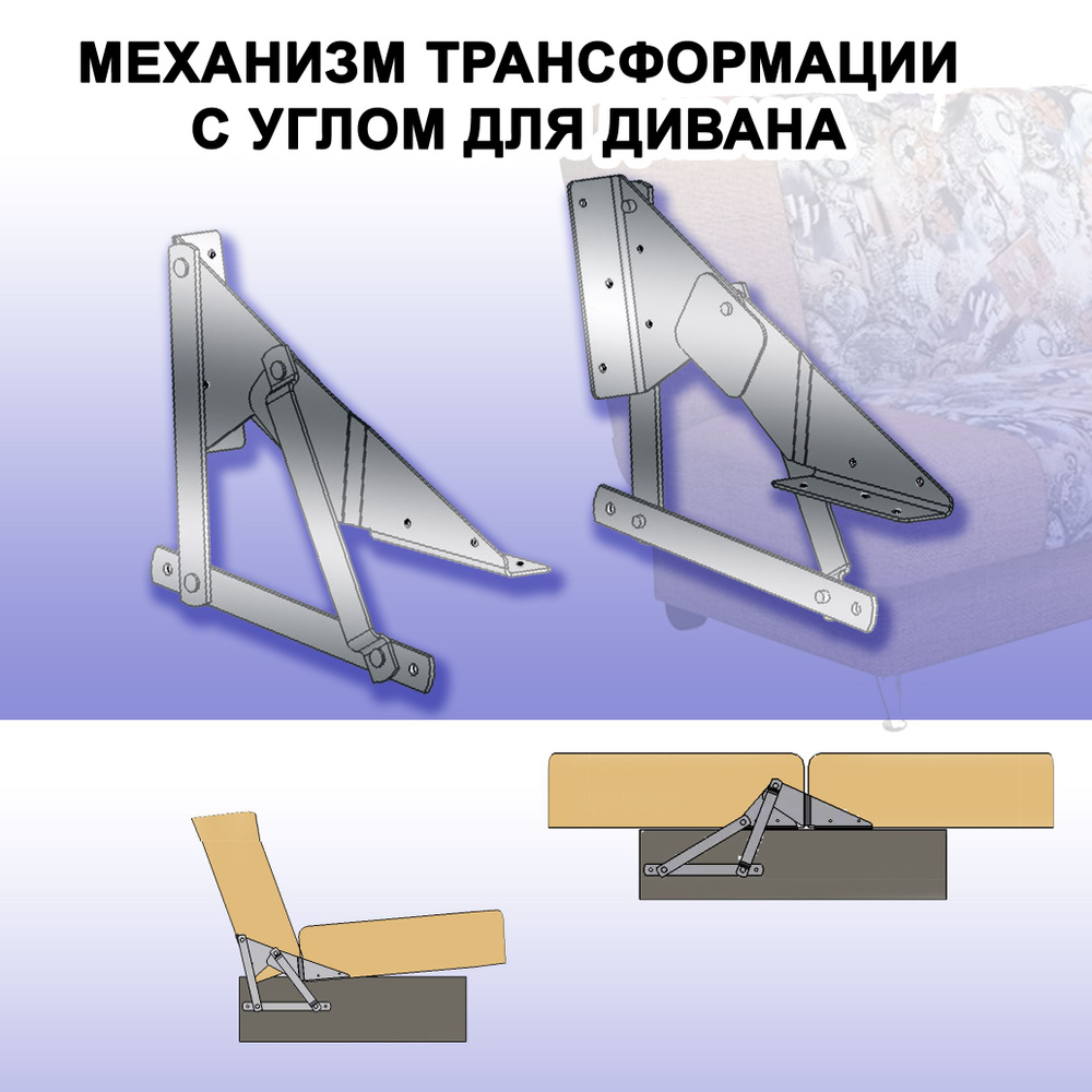 механизм трасформации с углом для дивана #1