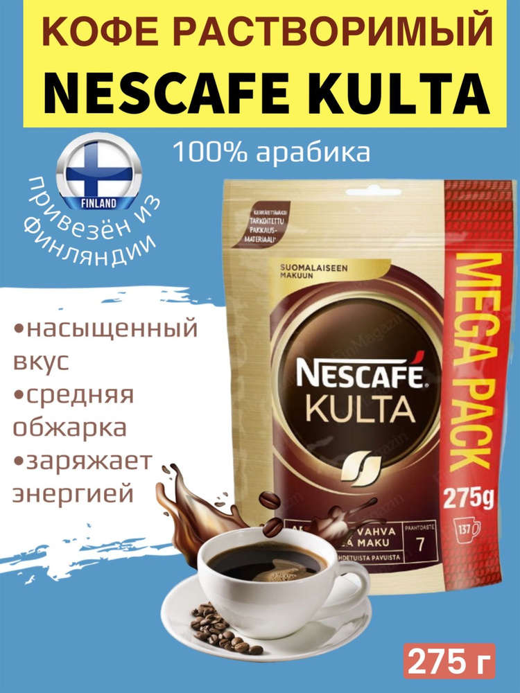 Кофе NESCAFE Kulta 275 г Mega Pack, растворимый, сублимированный, в мягкой упаковке, 100% арабика, из #1