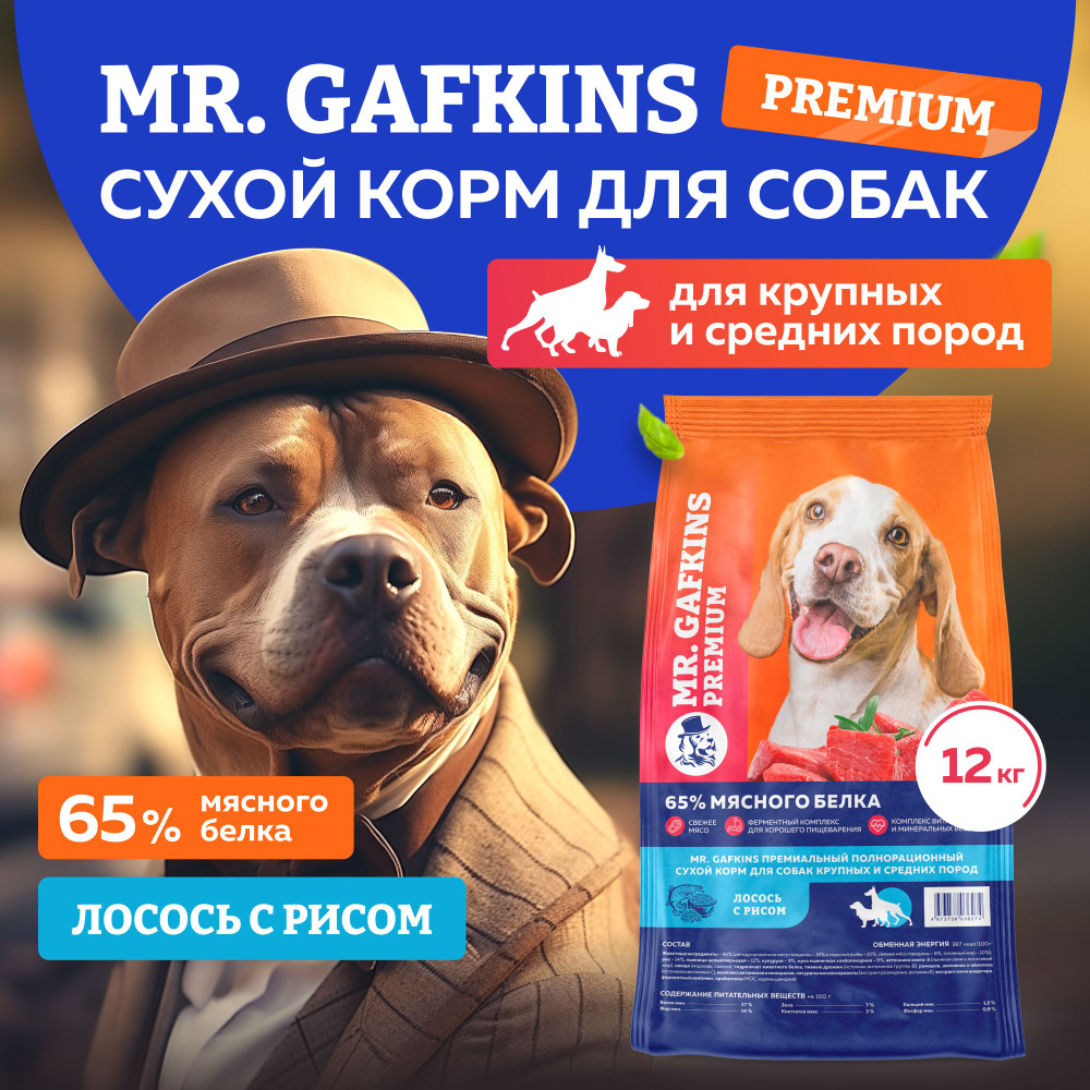 Корм для собак сухой для крупных и средних пород премиум класса Mr.Gafkins,  Рыба с рисом, 12 кг, еда и лакомства