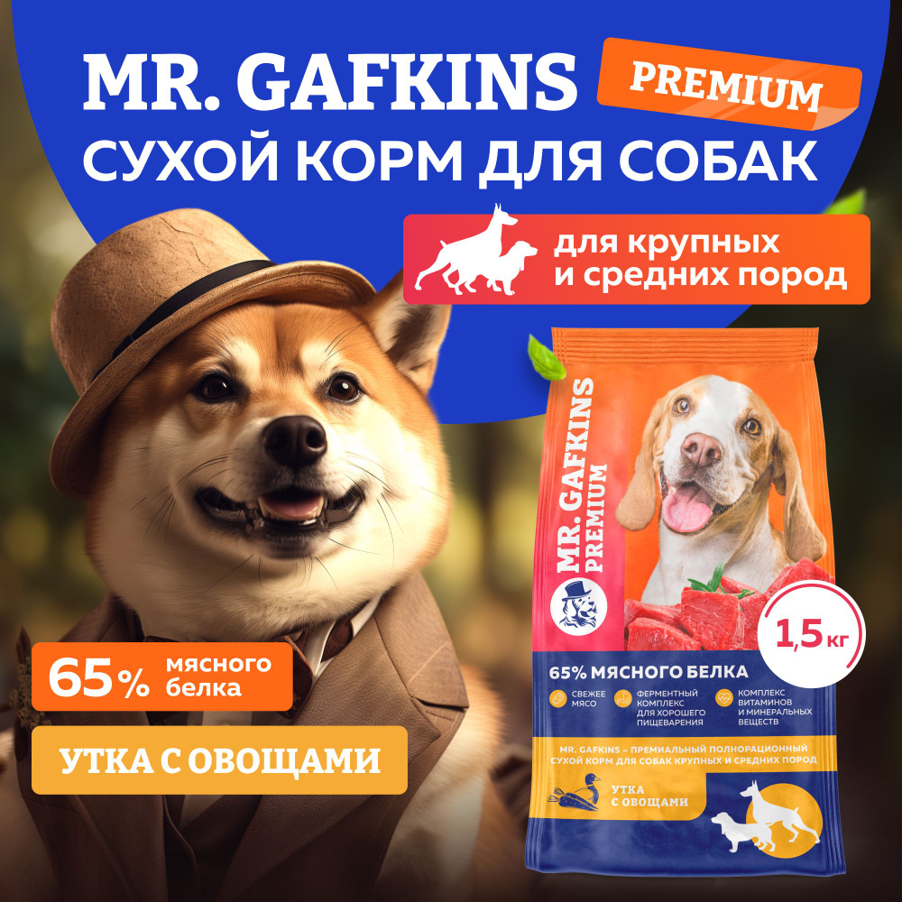 Корм для собак сухой для крупных и средних пород премиум класса Mr.Gafkins,  Утка с овощами, 1,5 кг, еда и лакомства - купить с доставкой по выгодным  ценам в интернет-магазине OZON (847752994)