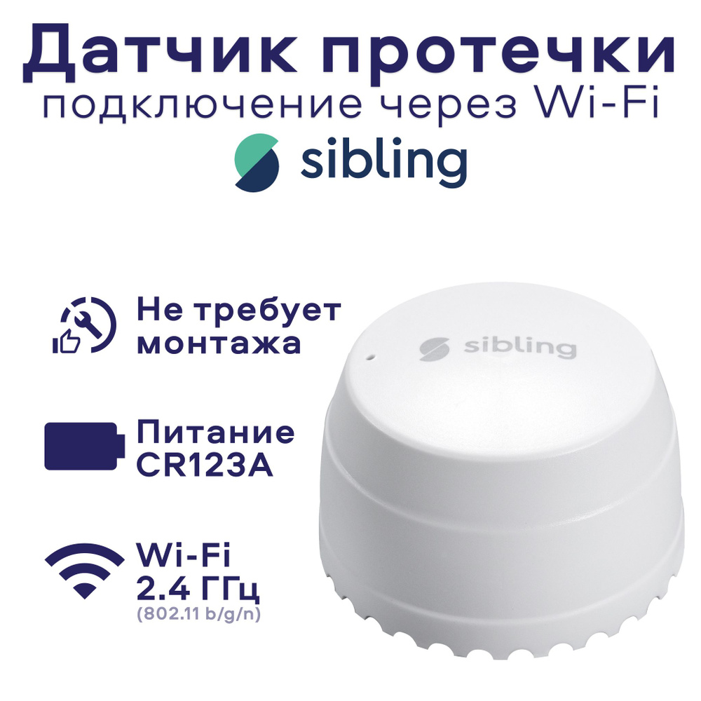 Датчик протечки Sibling Powernet-FL - купить с доставкой по выгодным ценам  в интернет-магазине OZON (185414162)