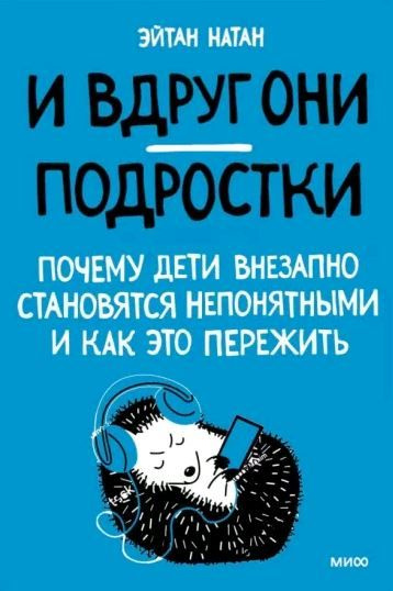 И вдруг они - подростки. Почему дети внезапно становятся непонятными и как это пережить | Натан Эйнат #1