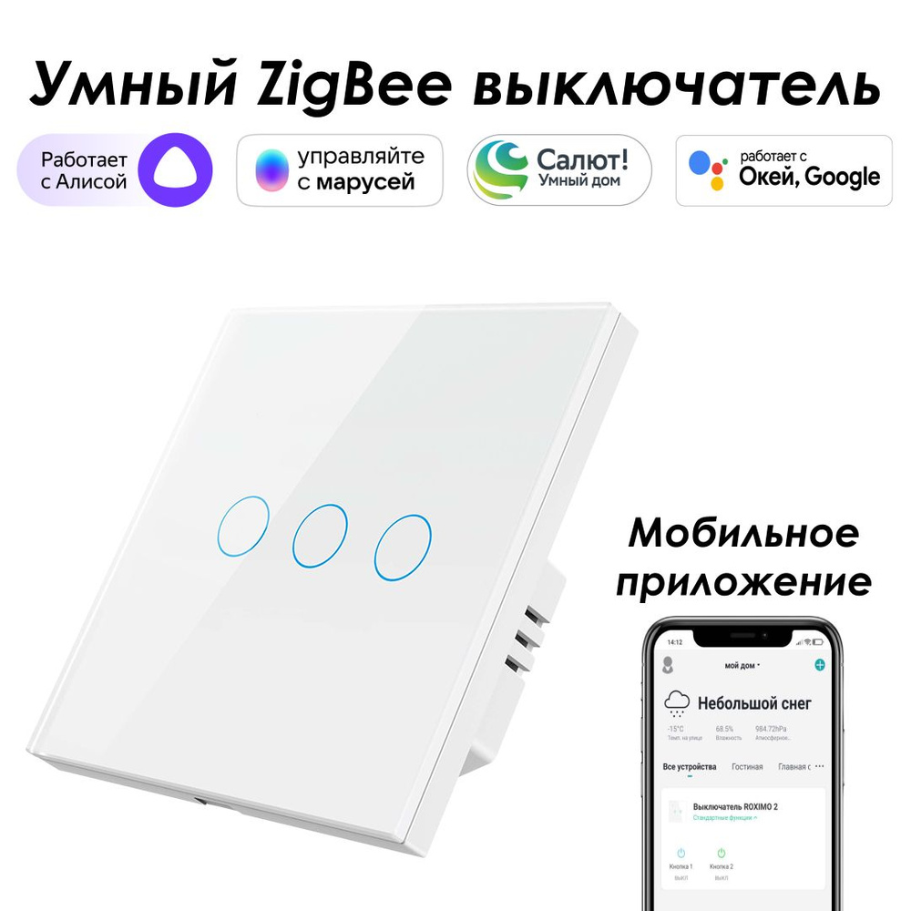 Умный Zigbee выключатель ROXIMO сенсорный, трехкнопочный, белый, работает с  Алисой, Марусей и Google