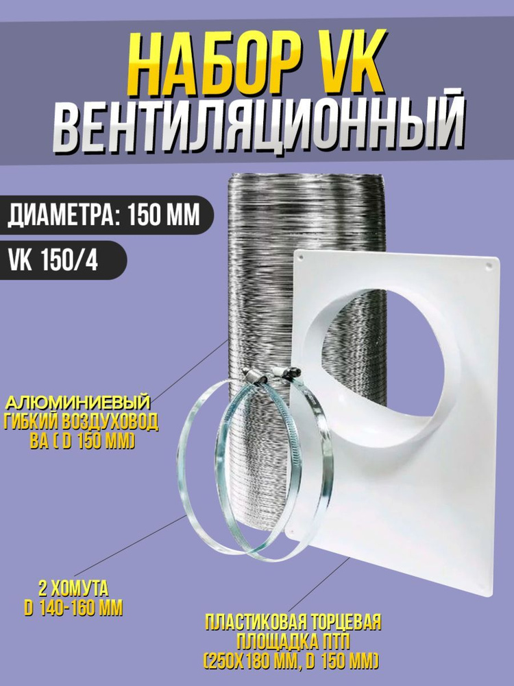 Набор вентиляционный VK D150 ВА хомут 140-160мм L3м ERA #1
