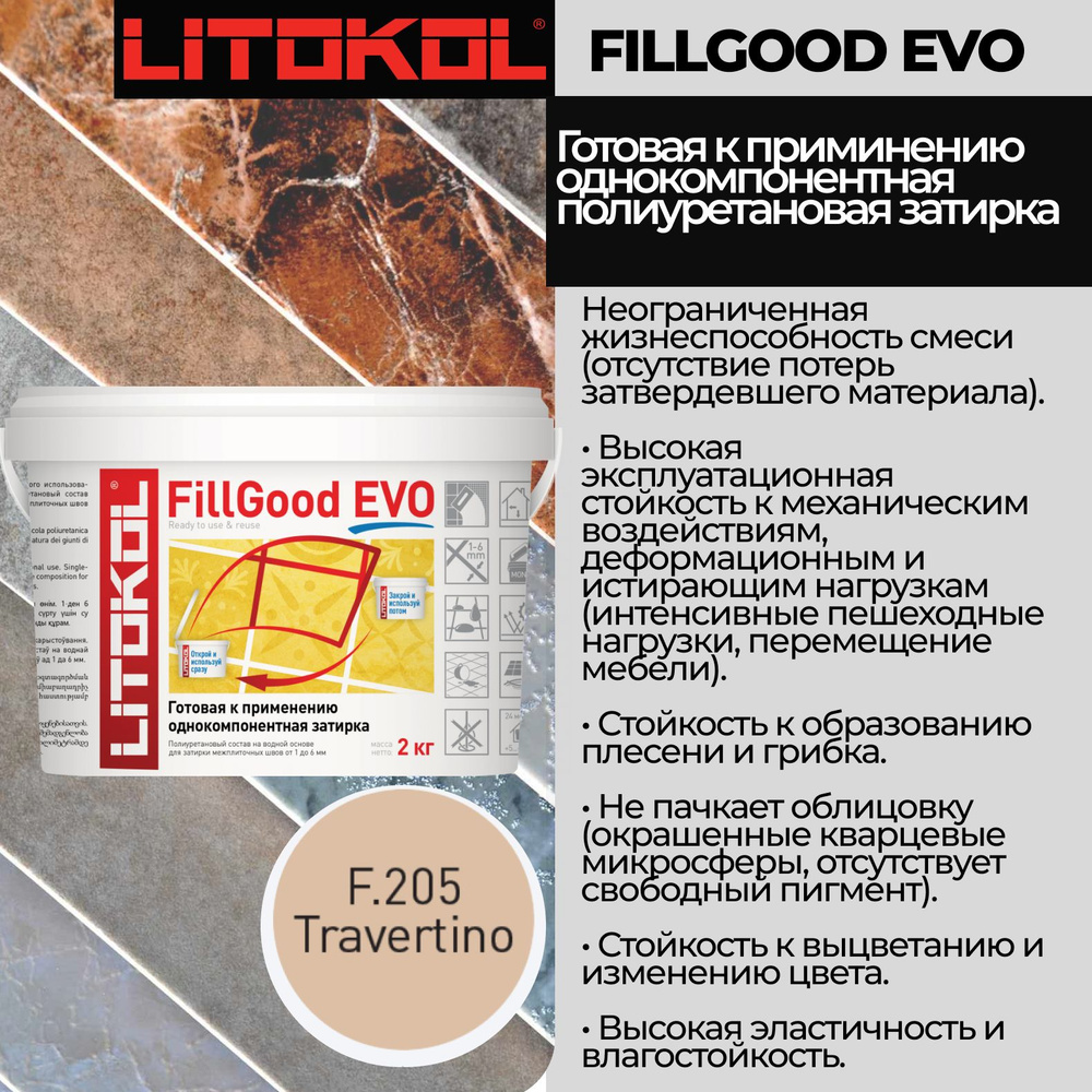 Полиуретановый состав для затирки швов LITOKOL FillGood EVO F.205 2 кг. Цвет: Травертино  #1