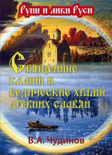 Священные камни и ведические храмы древних славян. Издание второе, исправленное и дополненное | Чудинов #1