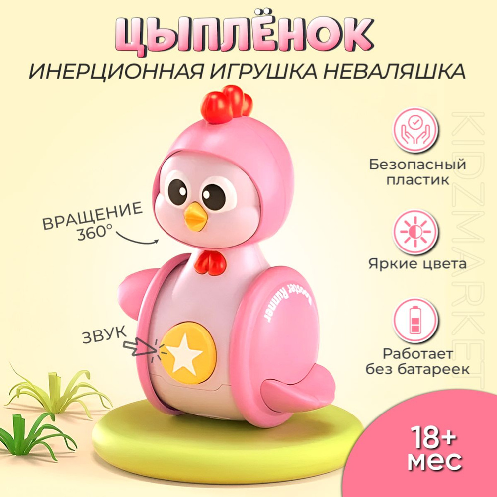 Детская инерционная игрушка неваляшка 