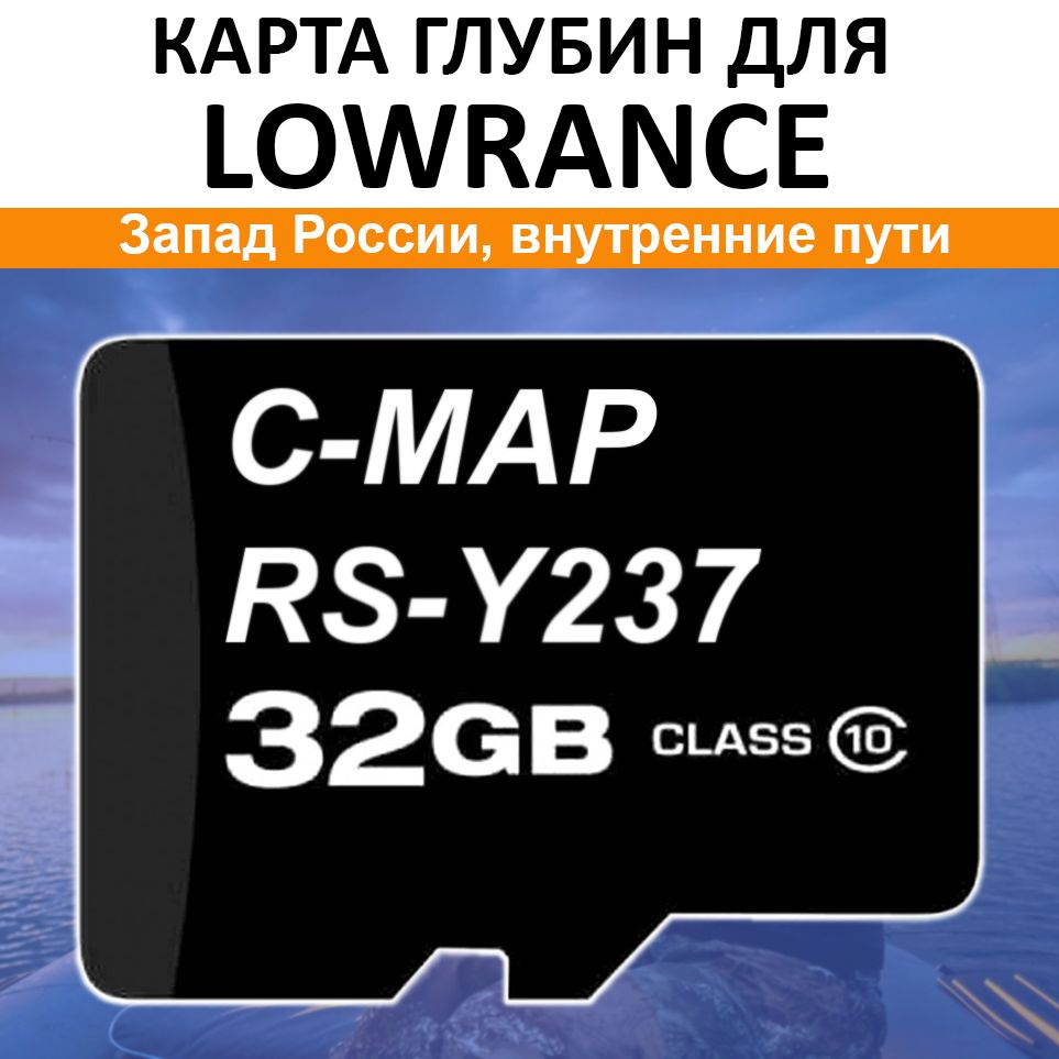 Карта глубин для Lowrance C-MAP RS-Y237 Волга, Кама, Онежское озеро, и  каналы. microSD 32Gb - купить с доставкой по выгодным ценам в интернет- магазине OZON (1317328146)