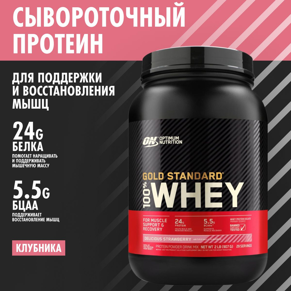 Optimum Nutrition Gold Standard 100% Whey Delicious Strawberry 907 г, сывороточный протеин Оптимум Нутришн #1