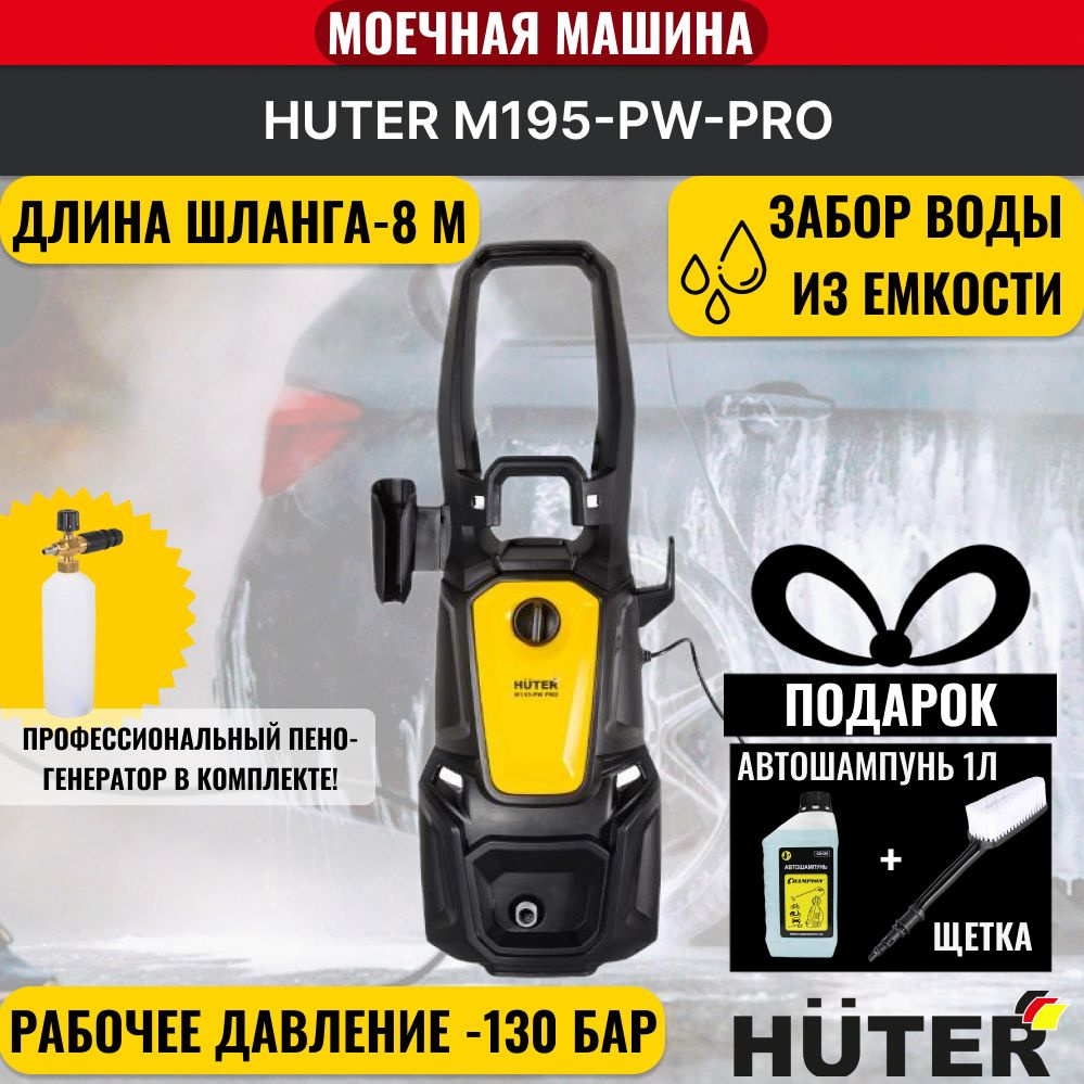 Мойка высокого давления Huter M 195-PW-PRO + ПОДАРОК - купить в  интернет-магазине OZON с доставкой по России (438424339)