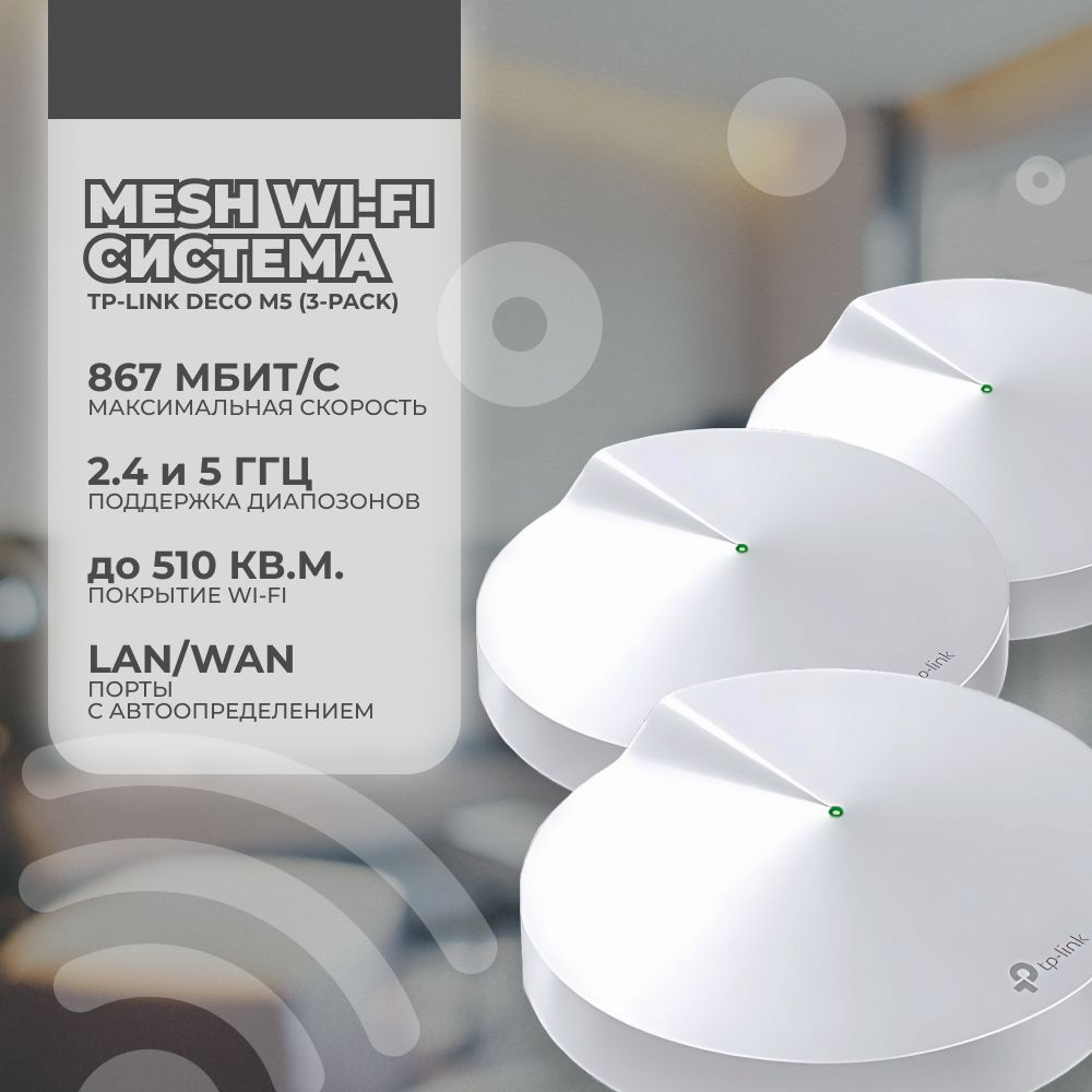 Wi-Fi MESH-система TP-Link DECO M5(3-PACK), белый, 2.4 ГГц купить по ...