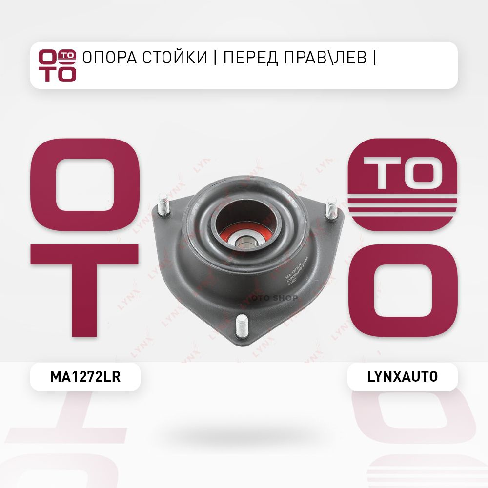 Опора стойки передние правый / левый Lada ( Лада ) 2108 / 2109 / 21099  1.1-1.5 88- / FR - LYNXauto арт. MA1272LR - купить по выгодной цене в  интернет-магазине OZON (1317245871)