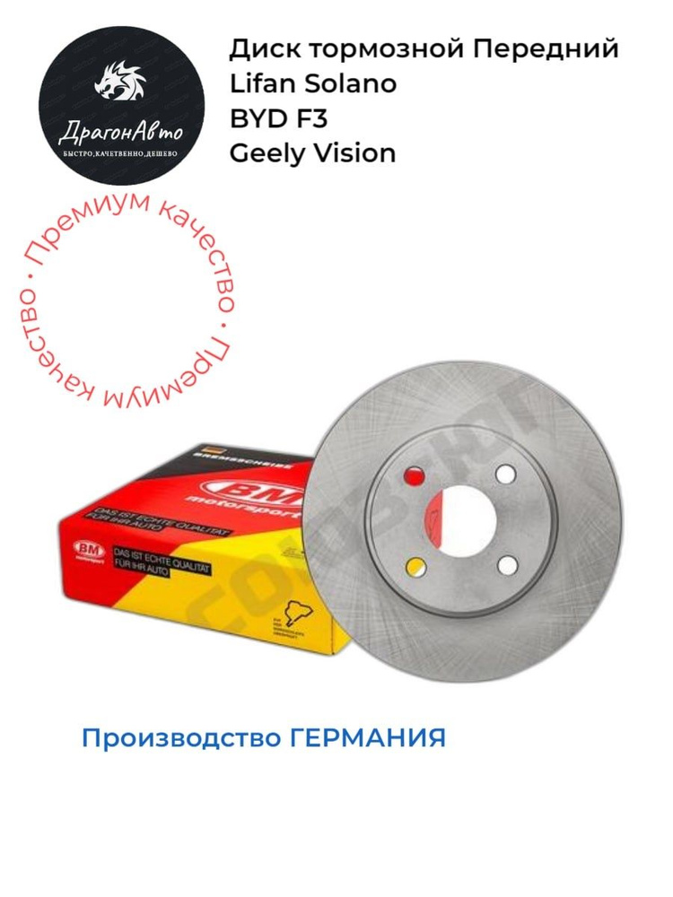Диск тормозной передний Lifan Solano, Geely Vision, Byd F3/ Лифан ...
