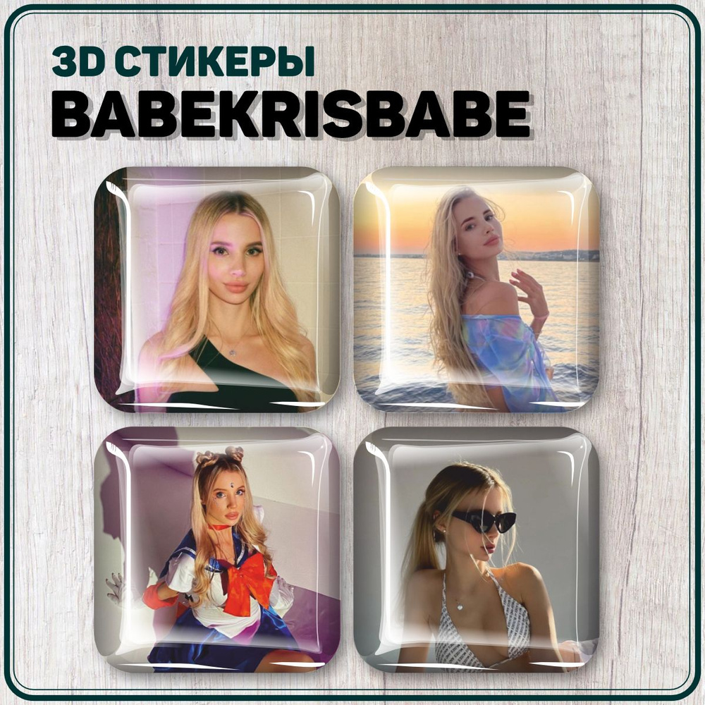 3D стикеры на телефон наклейки babekrisbabe Кристина Тынянская - купить с  доставкой по выгодным ценам в интернет-магазине OZON (1317515413)