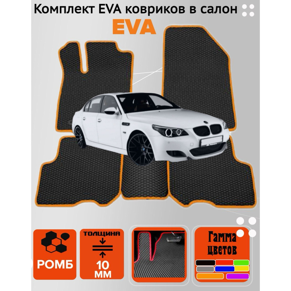 Коврики EVA ЕВА ЭВА в салон автомобиля Bmw 5 e60 бмв 5 е60 #1