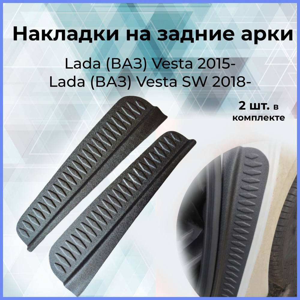 Накладки на внутренние части задних арок для Lada (ВАЗ) Vesta (Лада Веста)2015-, Vesta SW (Веста СВ)2018- #1