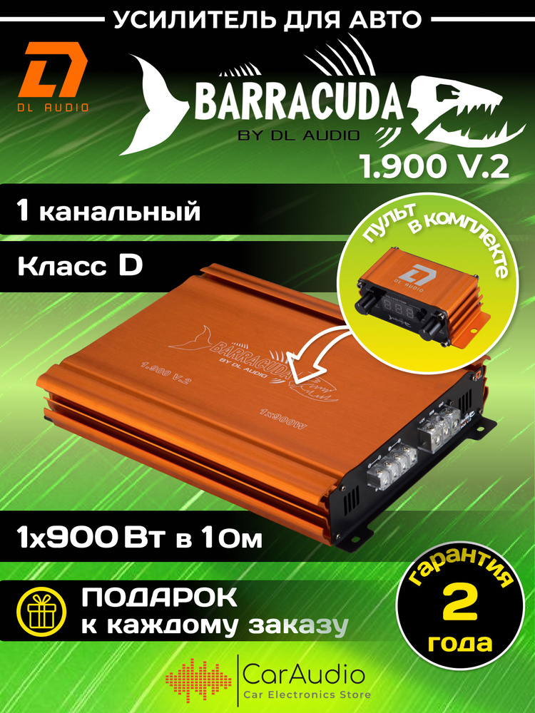 Усилитель автомобильный DL Audio Barracuda 1.900 V.2 одноканальный (1*900 Вт в 1Ом, класс D)  #1