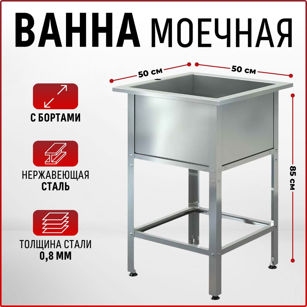 Ванна моечная (мойка с бортом) 500х500х850мм из нержавеющей стали ...