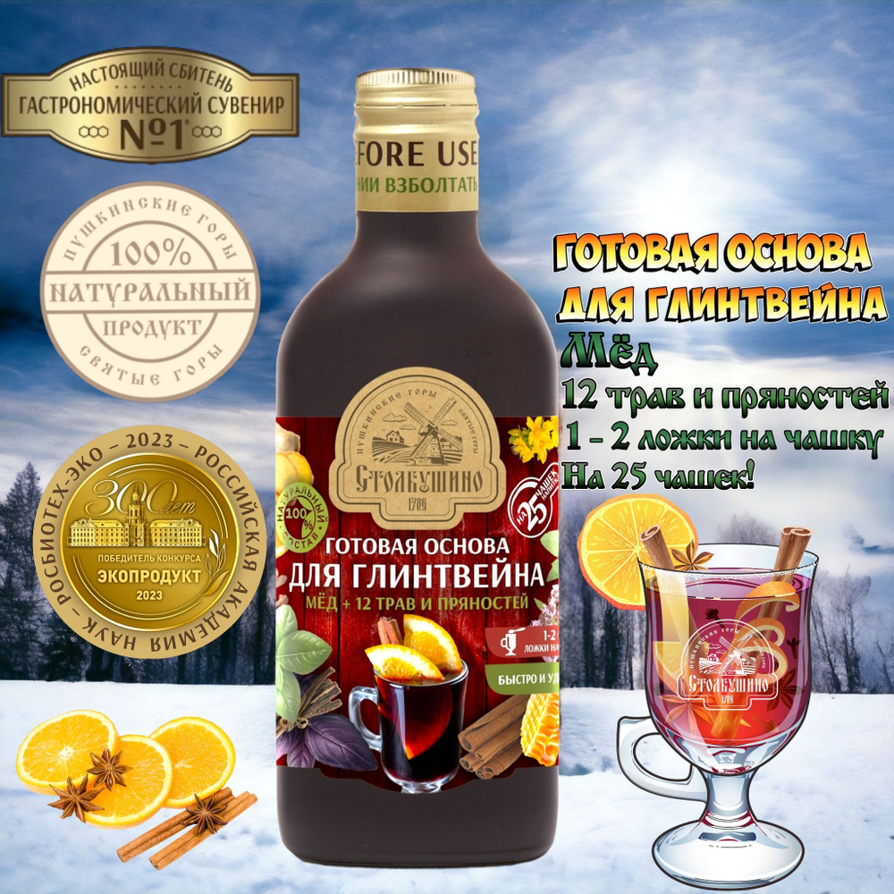 Готовая основа для глинтвейна "Столбушино", мёд+ 12 трав и пряностей ...