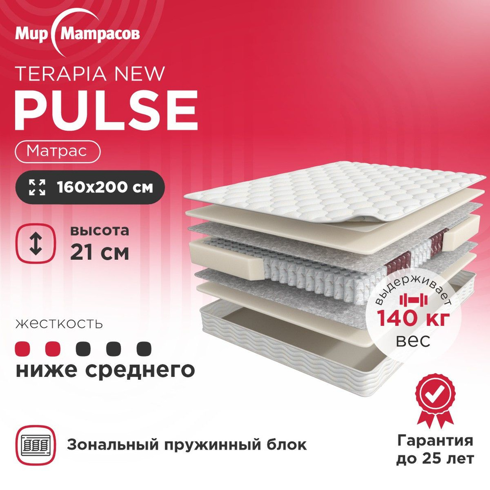 Анатомический, Ортопедический матрас 160х200 см Terapia New Pulse, Независимые пружины, Зональный блок #1