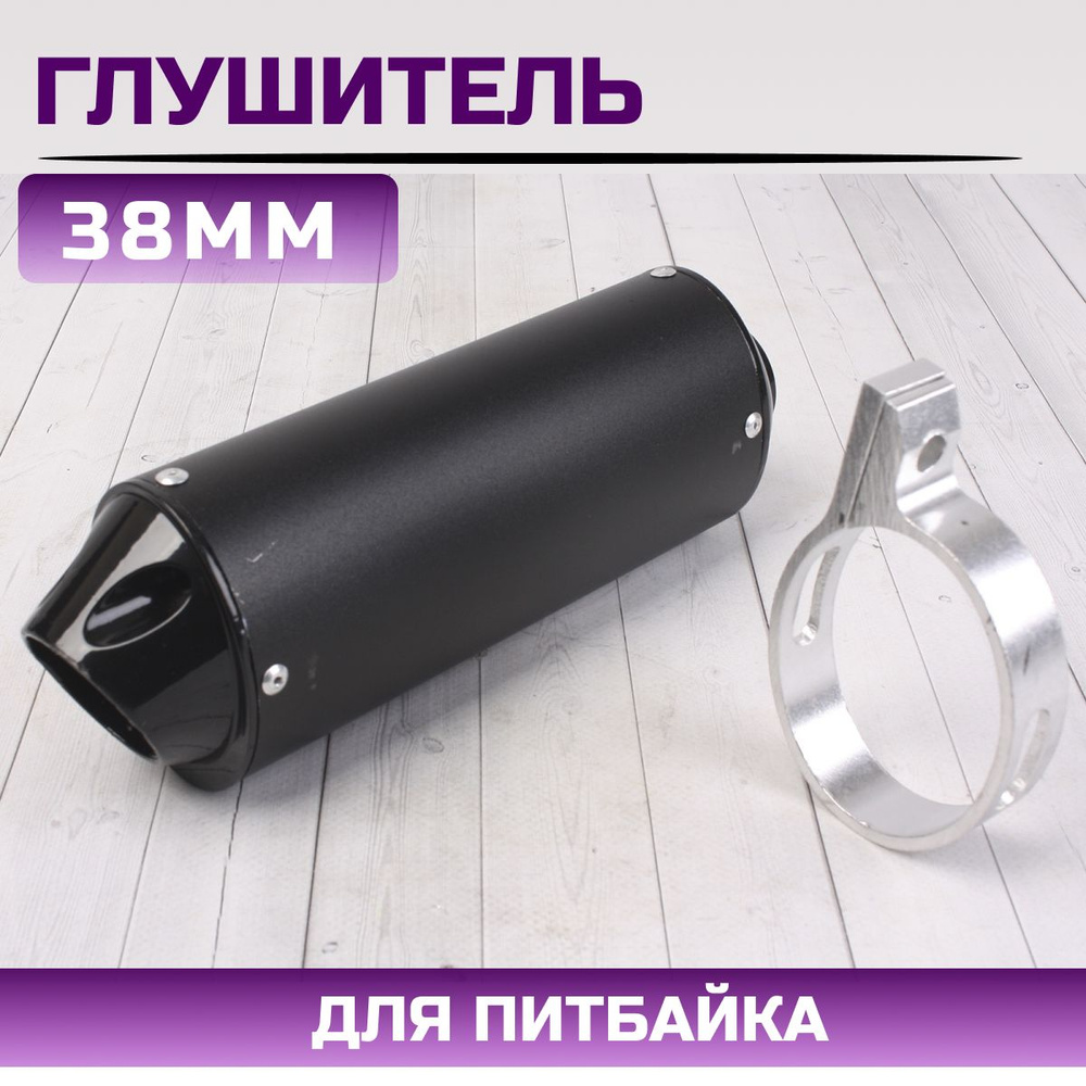 Глушитель на питбайк черный 38мм - купить по низким ценам в интернет ...