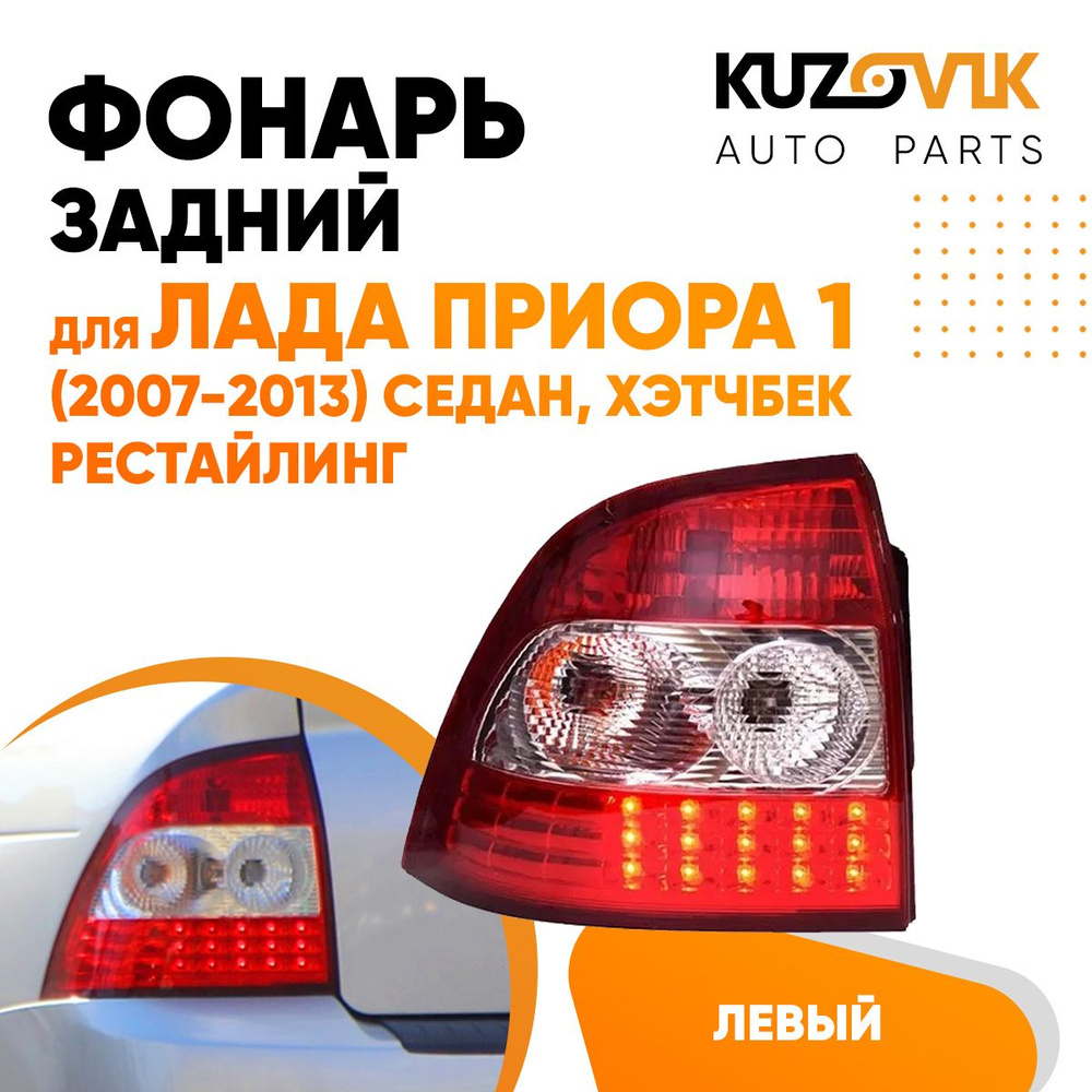 Задний фонарь автомобильный KUZOVIK купить по выгодной цене в  интернет-магазине OZON (833904518)