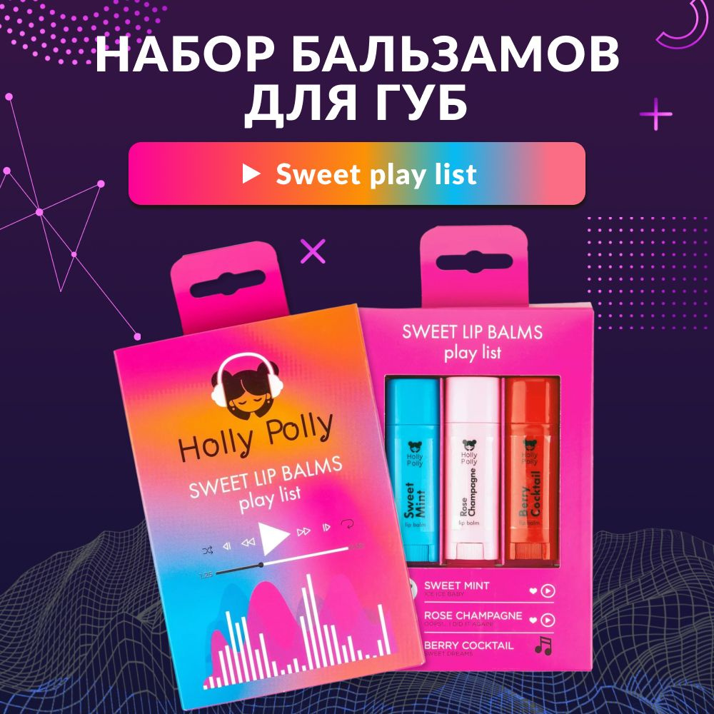 Holly Polly Набор бальзамов для губ из 3 шт Sweet play list #1