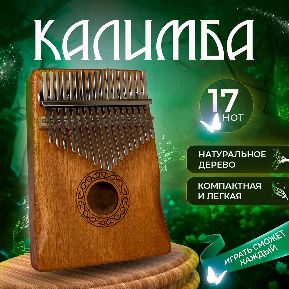 Калимба 17 нот музыкальный инструмент, Kalimba тональность До Мажор,  универсальная для любого уровня подготовки