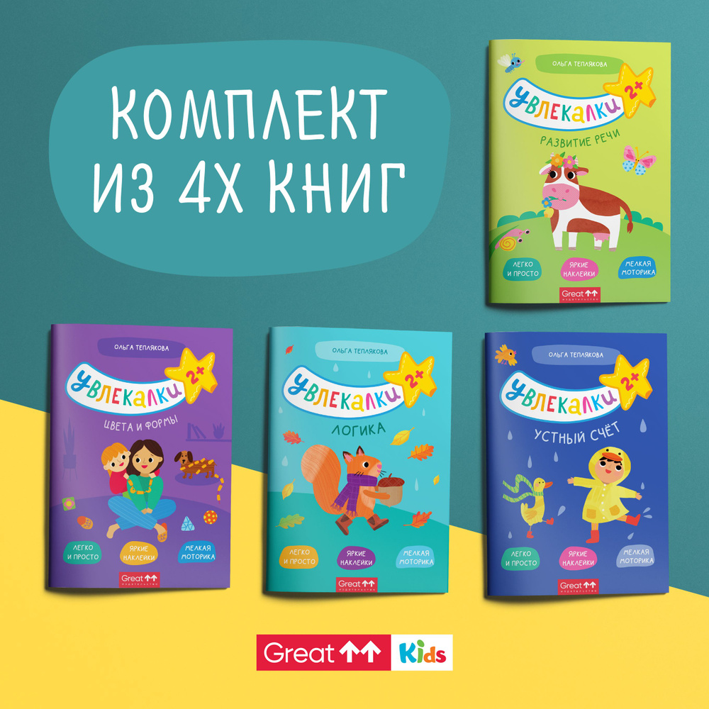 Развивающие книжки для детей, мальчиков, девочек/ с наклейками/ 4 ...