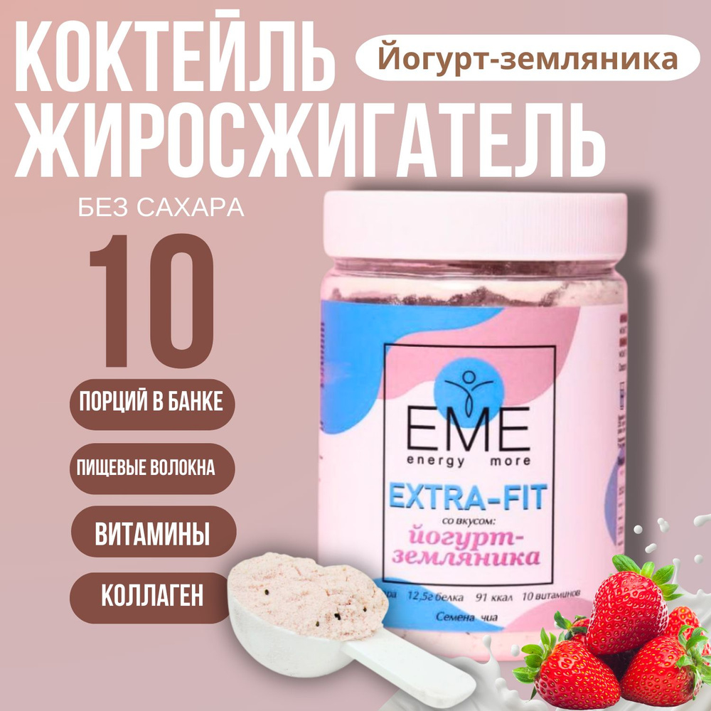 EME Жиросжигатель коктейль со вкусом 