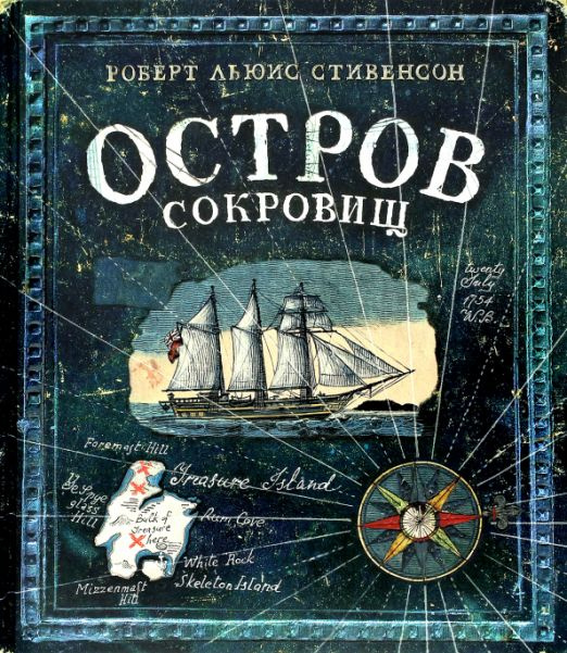 Остров Сокровищ | Стивенсон Роберт Льюис #1