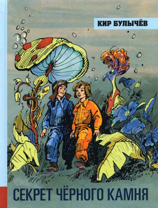 Секрет чёрного камня | Булычев Кир - купить с доставкой по выгодным ...