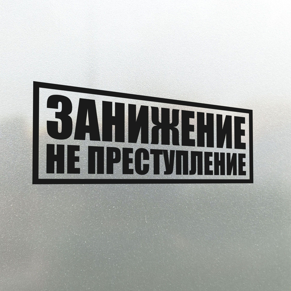 Наклейка на авто Занижение не Преступление 30х11 - купить по выгодным ценам  в интернет-магазине OZON (827153835)