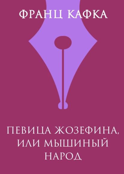 Певица Жозефина, или Мышиный народец | Кафка Франц | Электронная книга  #1