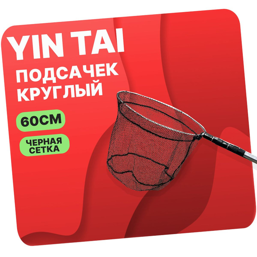 YINTAI Подсачек, длина: 202 см #1