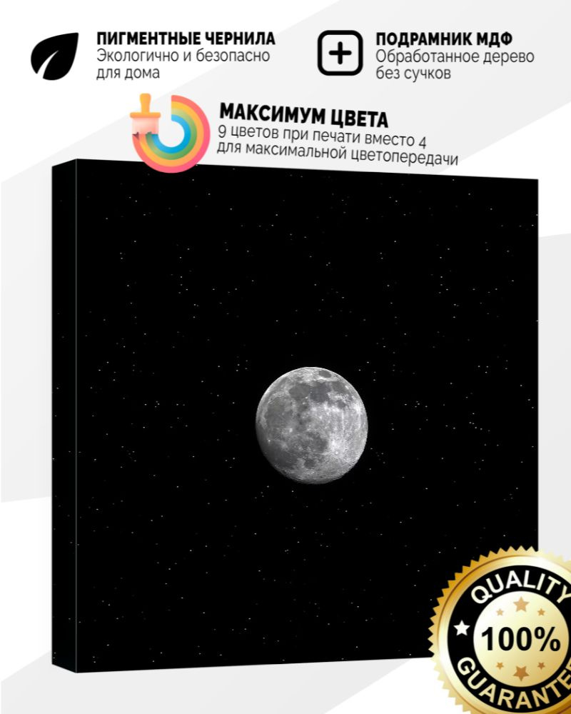 Картина на холсте 30x30 Луна среди звёзд - купить по низкой цене в  интернет-магазине OZON (1320618204)