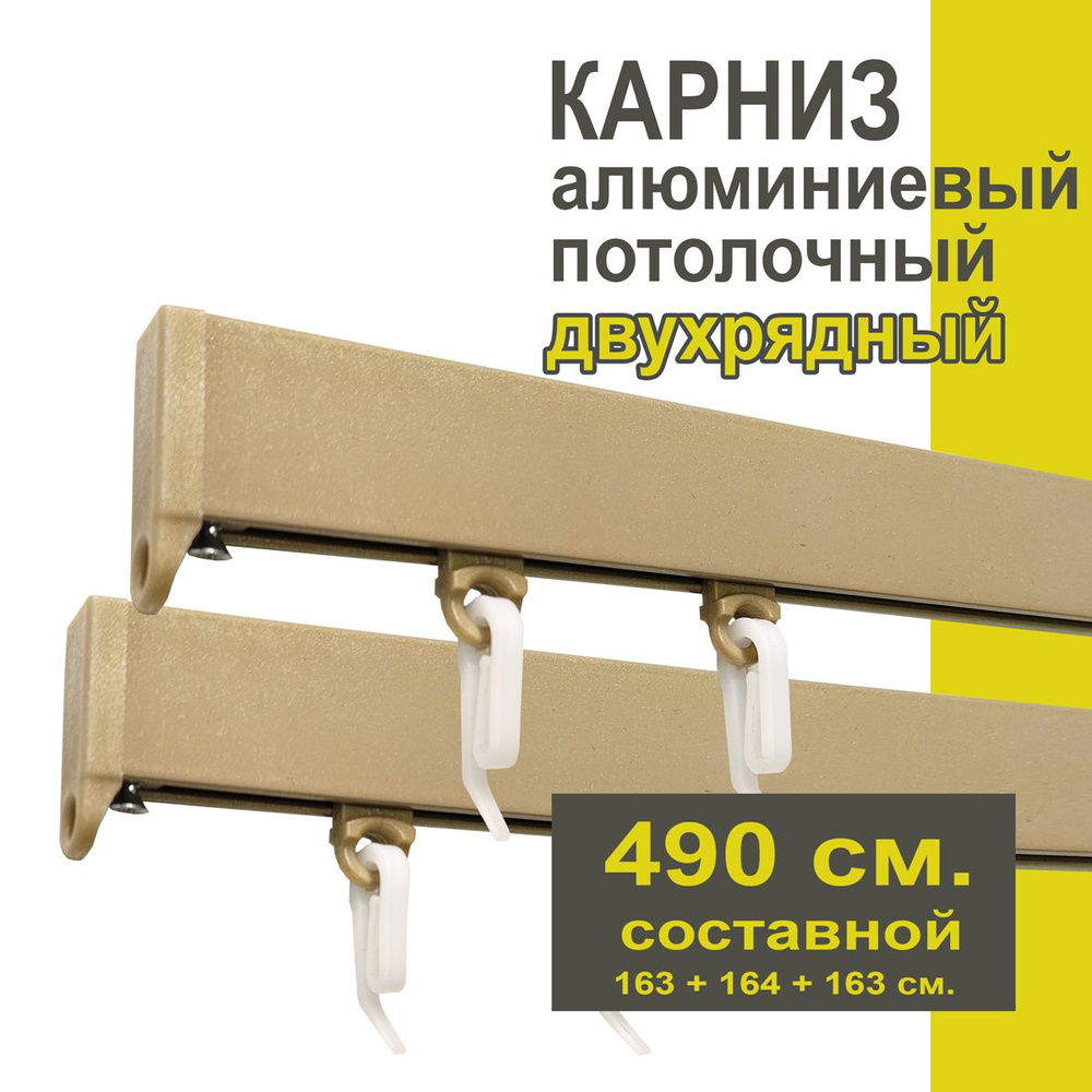 Карниз из профиля Симпл Уют - 490 см, 2 ряда, потолочный, бежевый металлик  #1