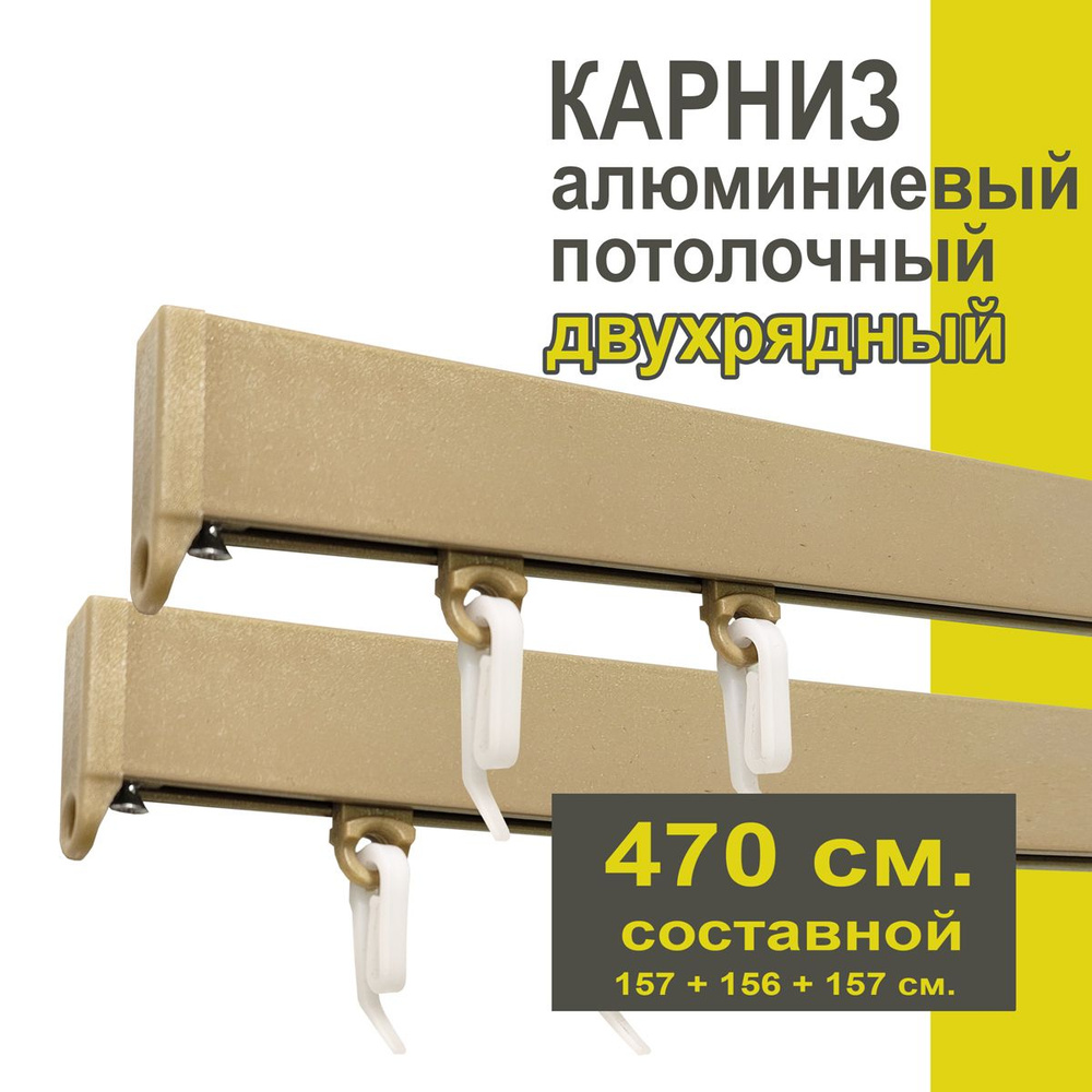 Карниз из профиля Симпл Уют - 470 см, 2 ряда, потолочный, бежевый металлик  #1